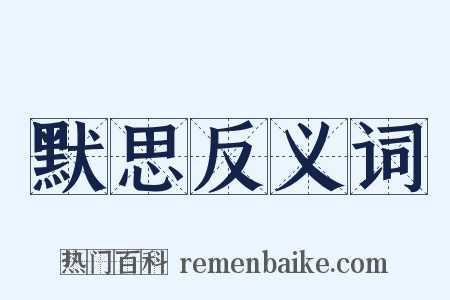 默思反义词是什么意思的图片